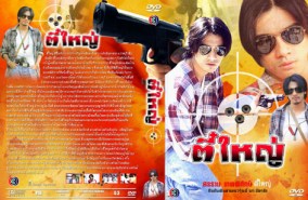 ตี๋ใหญ่ (ศรราม)